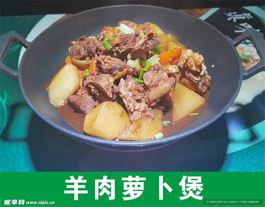 羊肉萝卜煲