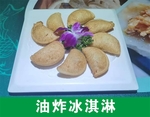 油炸冰淇淋