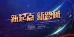 企业年会背景