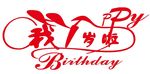 矢量一周岁艺术字