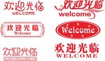 欢迎光临 welcome