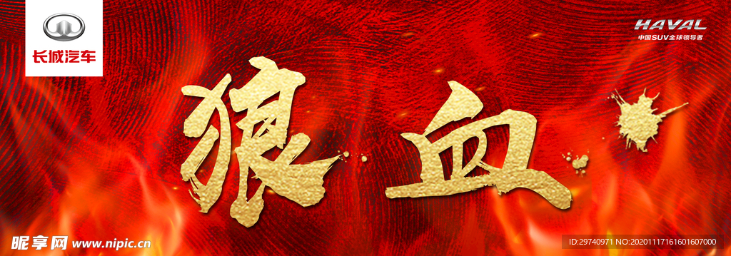 狼血