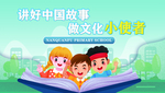 演讲中国故事 做文化小使者