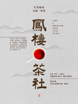 茶社海报