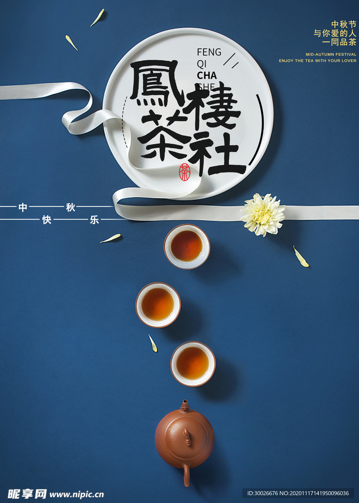 茶社海报