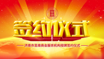 签约仪式背景