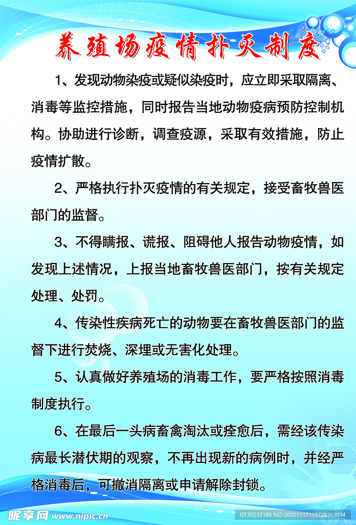 养殖制度