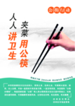 公筷