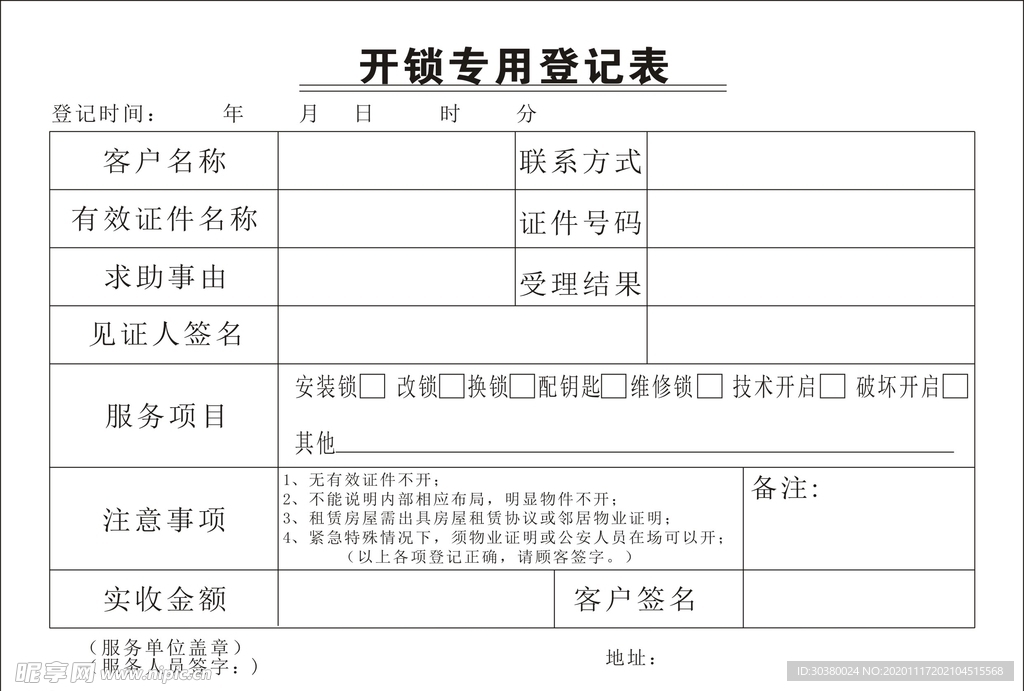 开锁登记表