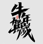 牛年贺岁艺术字体设计