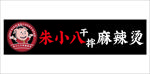 朱小八