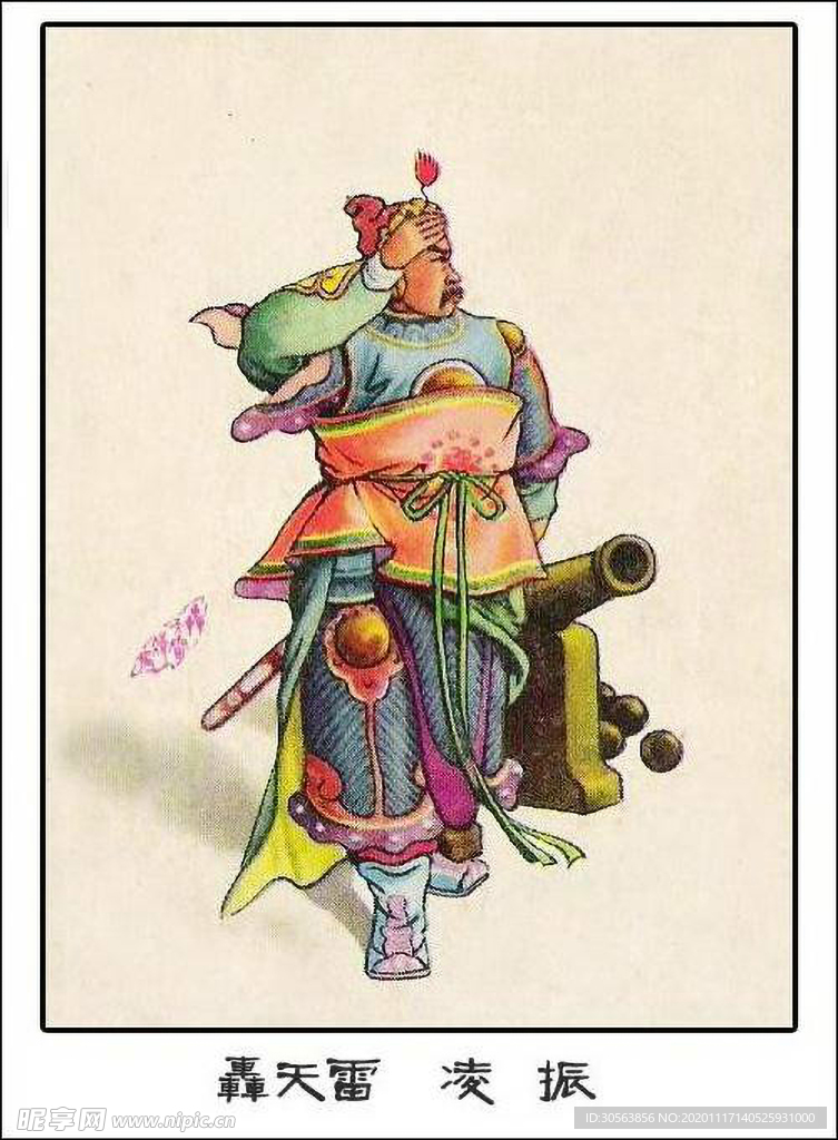 轰天雷 凌振