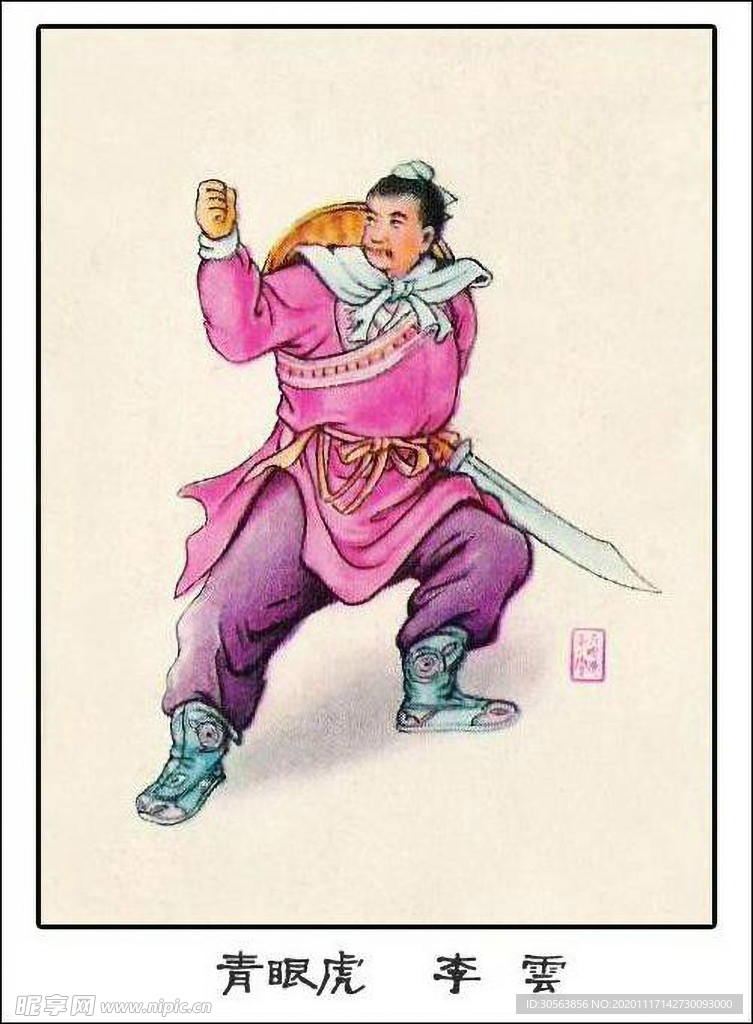 青眼虎 李云