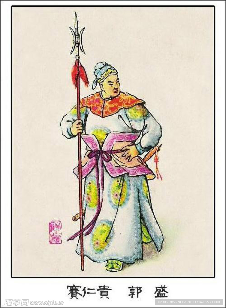 赛仁贵 郭盛