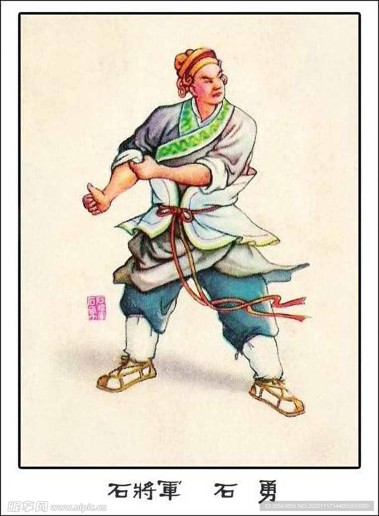 石将军 石勇