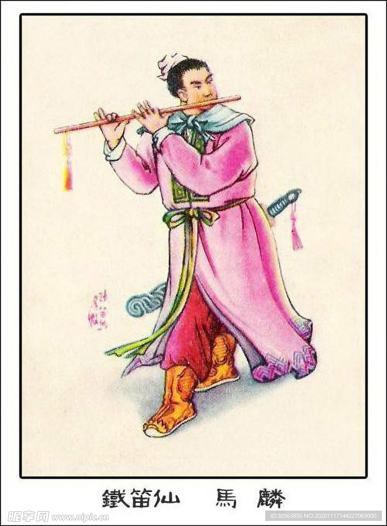铁笛仙 马麟