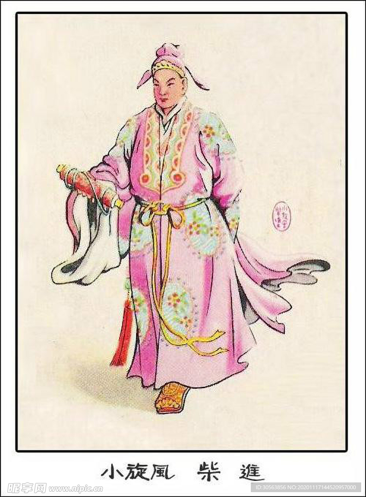 小旋风 柴进