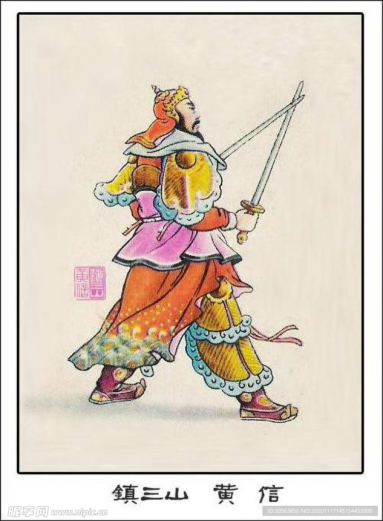 镇三山 黄信