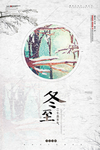冬至海报