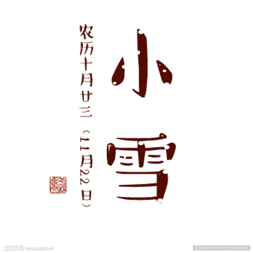 小雪艺术字