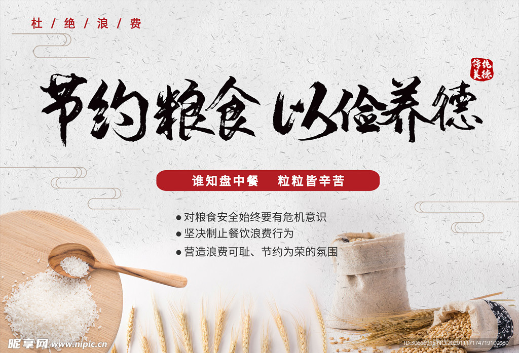 节约粮食 已俭养德