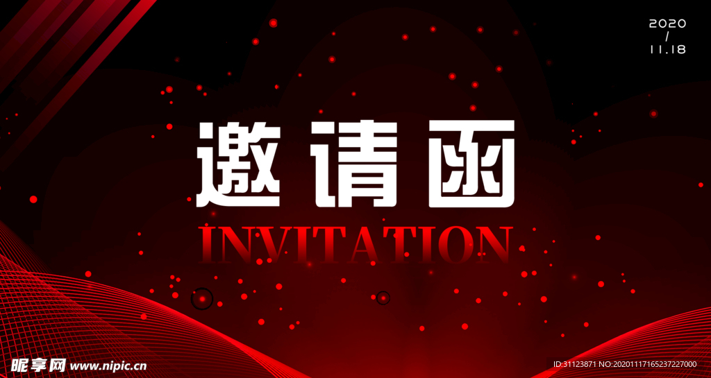 邀请函