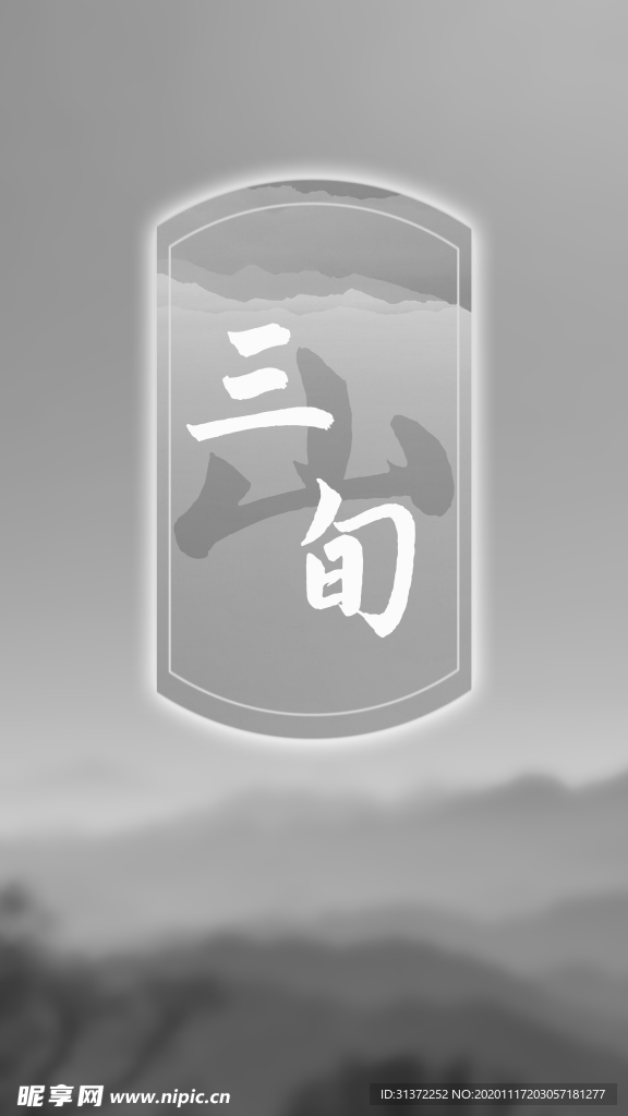 山三旬