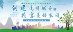 创建文明城市