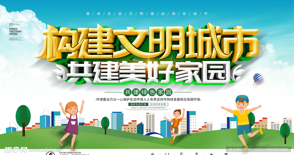 构建文明城市