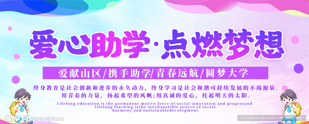 爱心助学