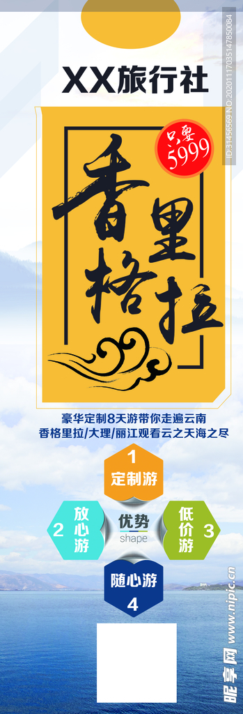 香格里拉