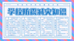 学校防震减灾知识