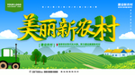 美丽新农村