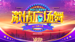 激情广场舞