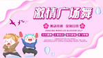 激情广场舞