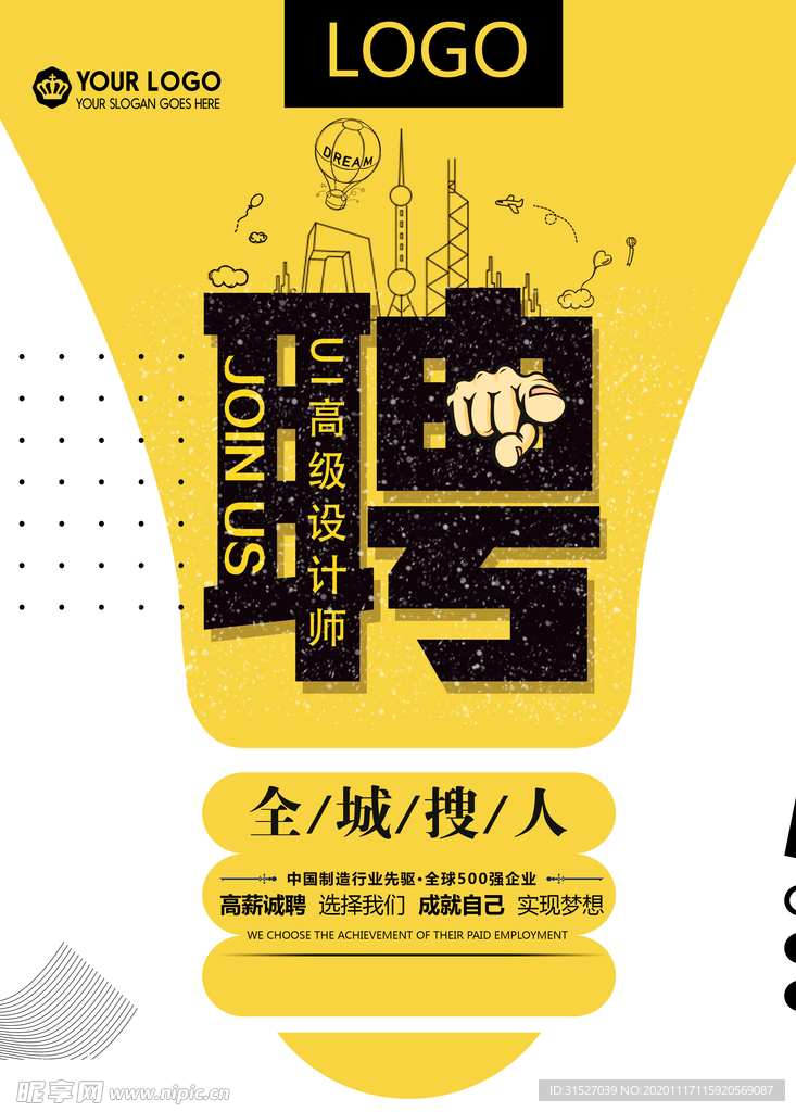 全城搜人创意招聘海报