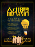 寻找发光的你人才招聘海报