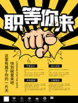 黄底招聘广告职等你来