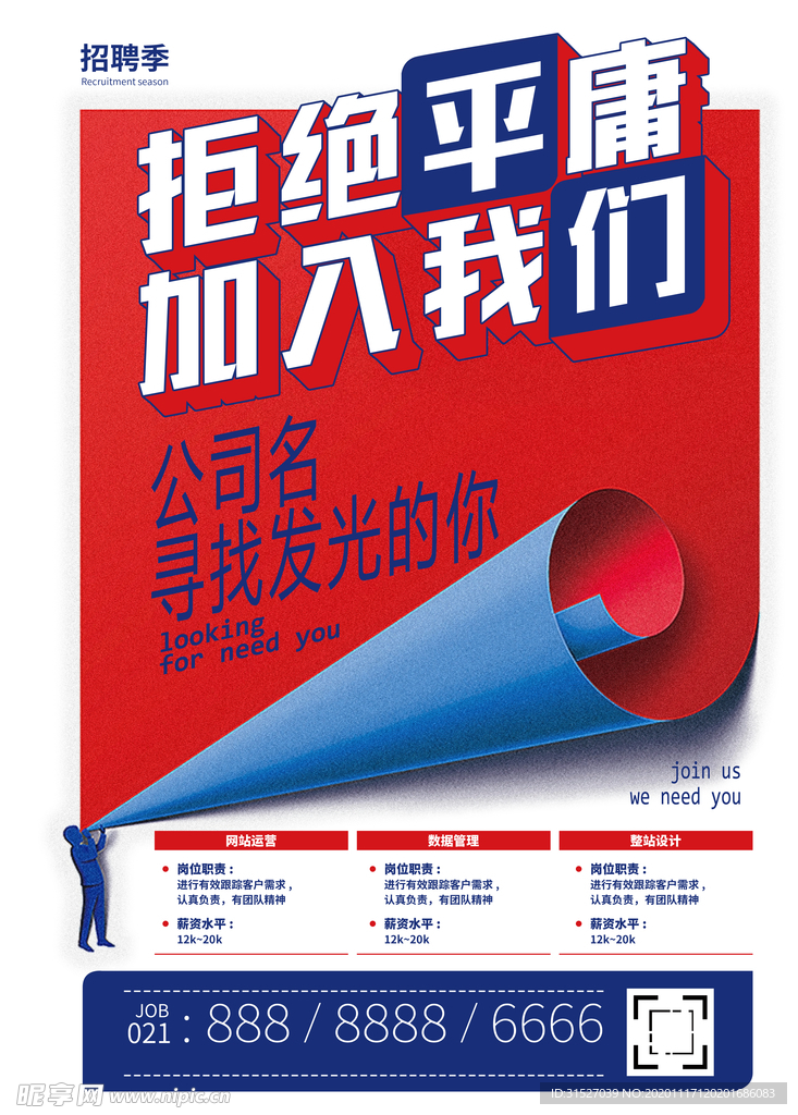 创意网络招聘海报