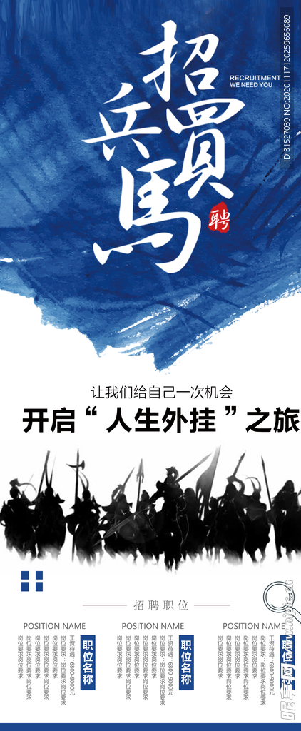 蓝色中国风招聘x展架