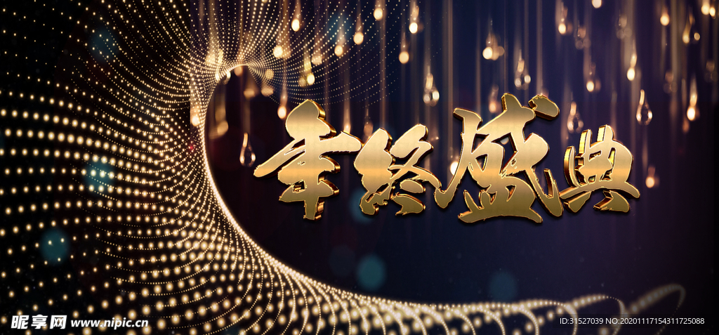 金色字体年终盛典
