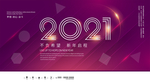 2021年科技大气年会展板