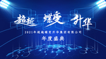 超越蝶变升华年度盛典