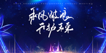 乘风破浪开拓未来年会