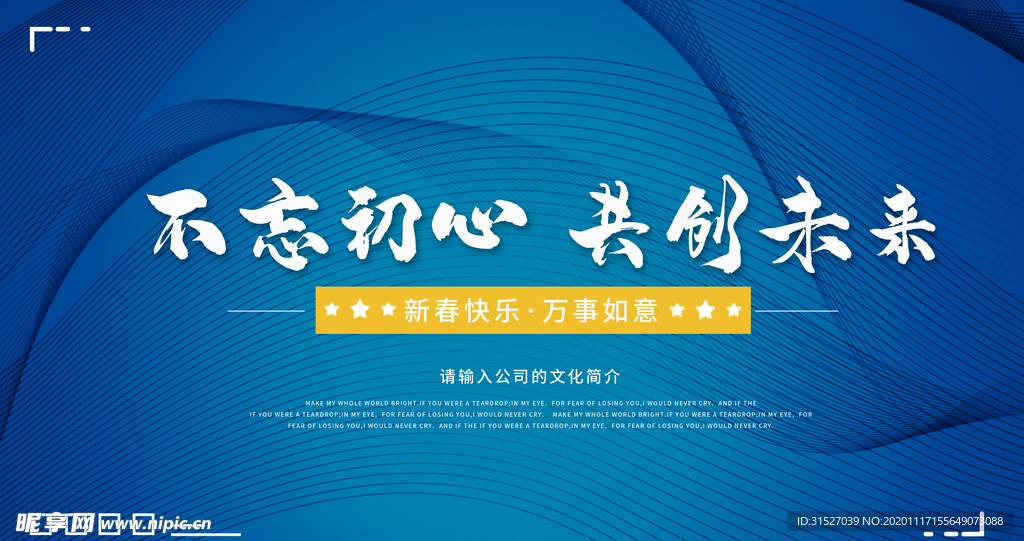 不忘初心共创未来年会