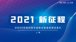 2021科技大气年会展板