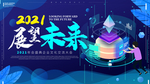 2021年会展板蓝色科技