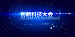 创新科技大会