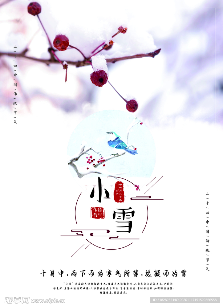 二十四节气小雪