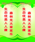 护林防火 人人有责 森林防火
